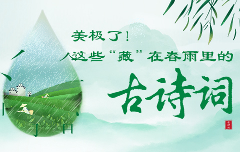 美極了(liao)!這些“藏”在春雨里的古詩(shi)詞